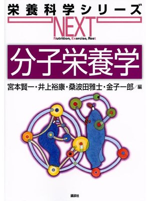 cover image of 分子栄養学: 本編